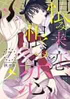 恨み来、恋、恨み恋。(7) (ガンガンコミックスJOKER) | 秋タカ